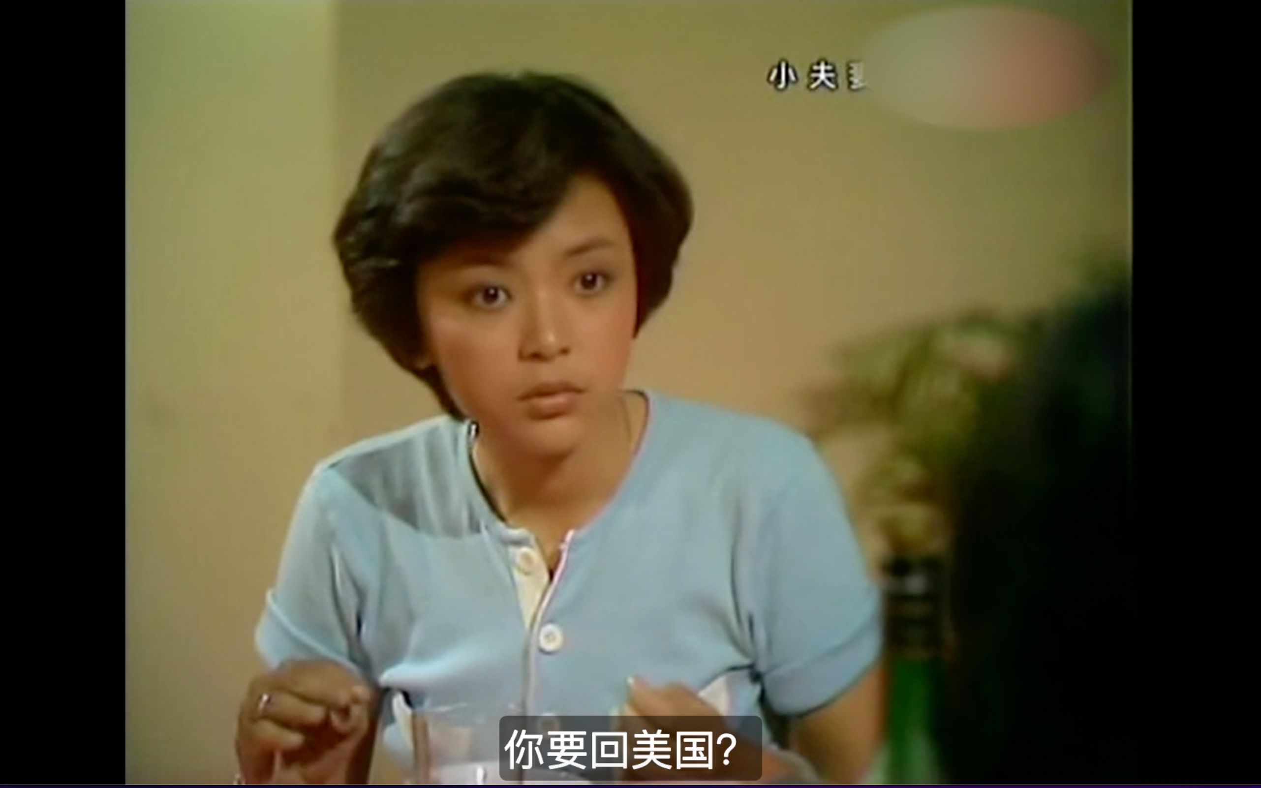 [图]19岁的小龙女陈玉莲一头短发青春逼人，难怪发哥为之倾倒。1979年陈玉莲在小夫妻中饰演越南华侨，美丽动人。