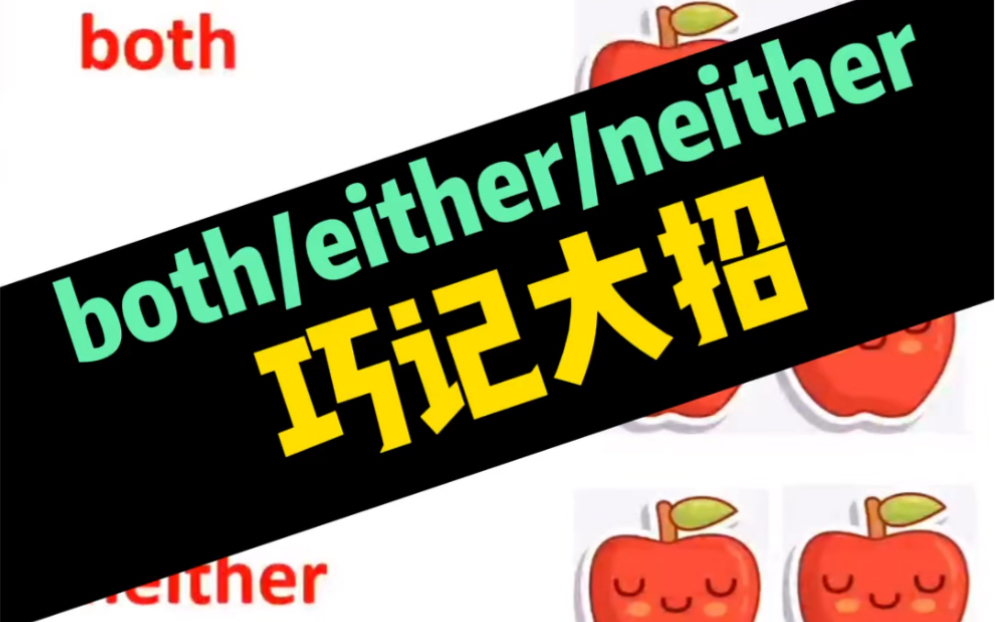 英语大招:区分both/either/neither哔哩哔哩bilibili