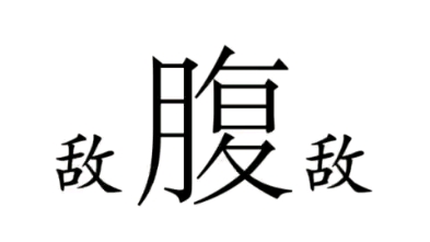 [图]汉字魔法闯关之二十八：这两个敌人未免太脆弱了。