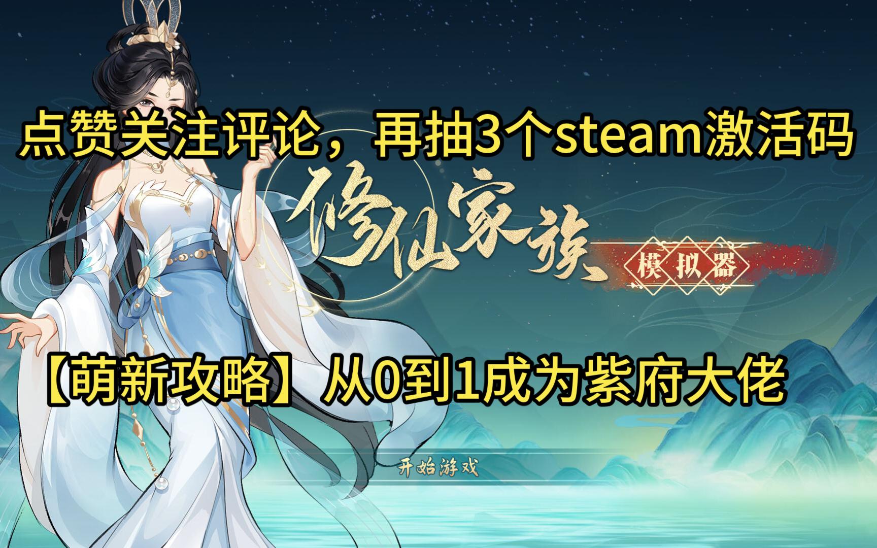 点赞关注评论再抽三个steam激活码【萌新攻略】从0到1成为优秀的紫府修士【修仙家族模拟器】哔哩哔哩bilibili游戏推荐