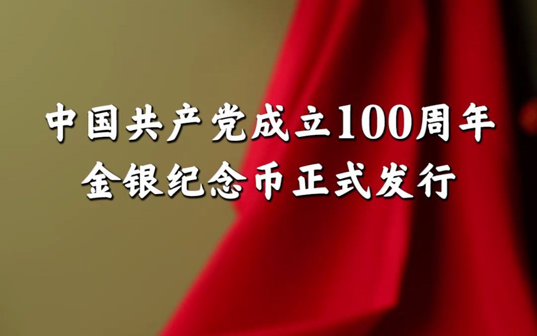 中国共产党成立100周年金银纪念币正式发行哔哩哔哩bilibili