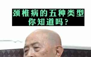 Download Video: 颈椎病的五种类型，你知道吗？