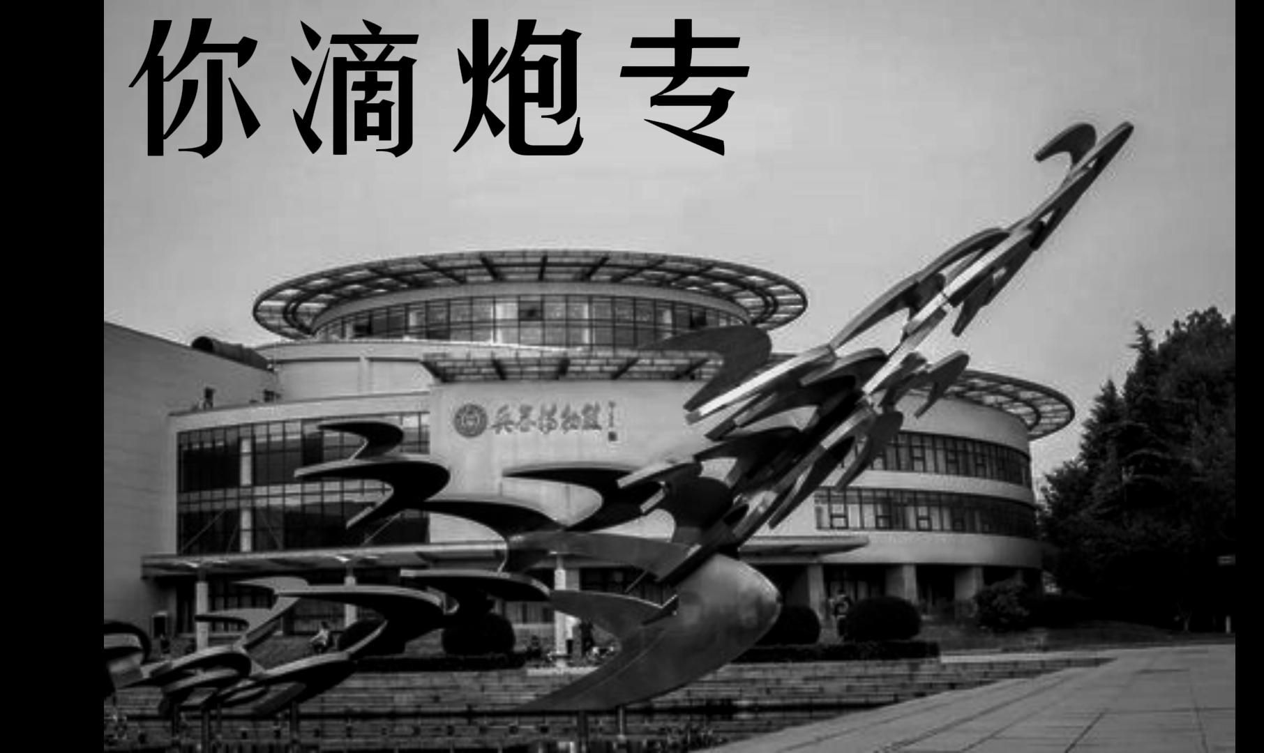 学生自制:大型纪录片《传奇炮专》南京理工大学宣传用哔哩哔哩bilibili