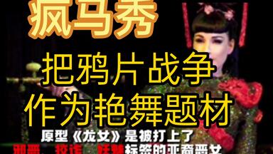 疯马秀经典曲目《烟雾秀》_哔哩哔哩_bilibili