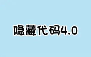 你绝对不知道的隐藏代码，3个超好玩的微信小游戏