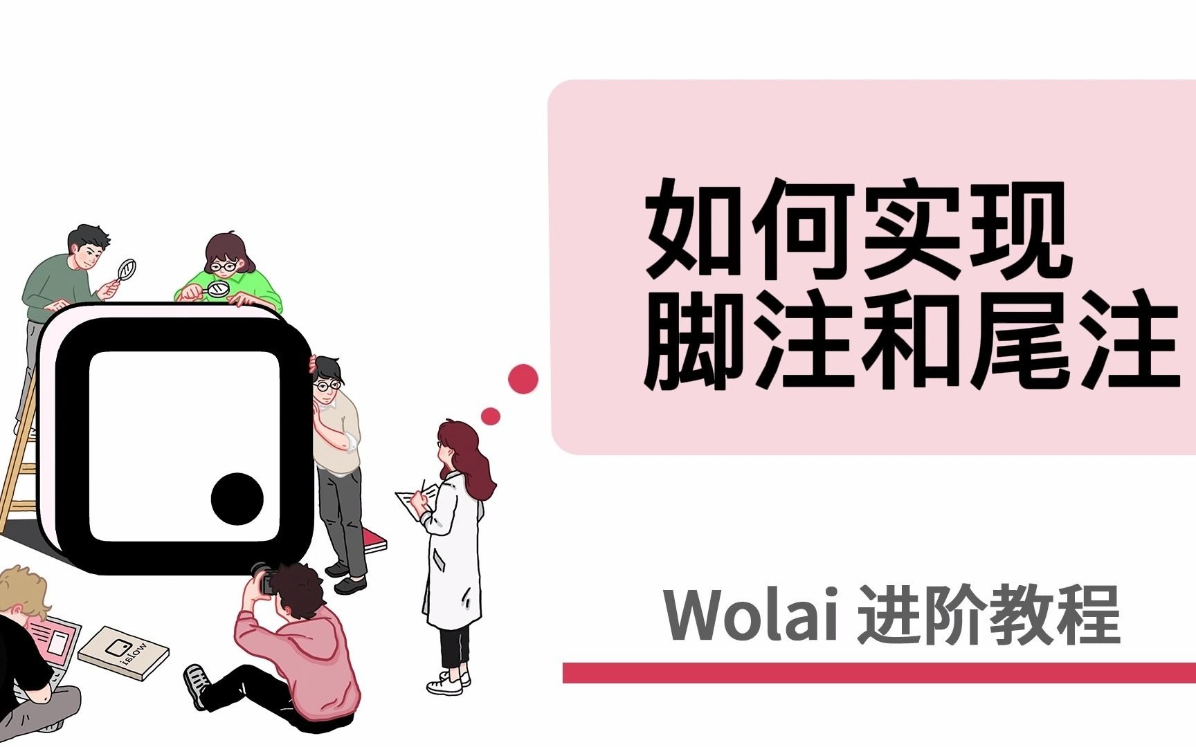 Wolai进阶教程——04.如何实现脚注和尾注?哔哩哔哩bilibili