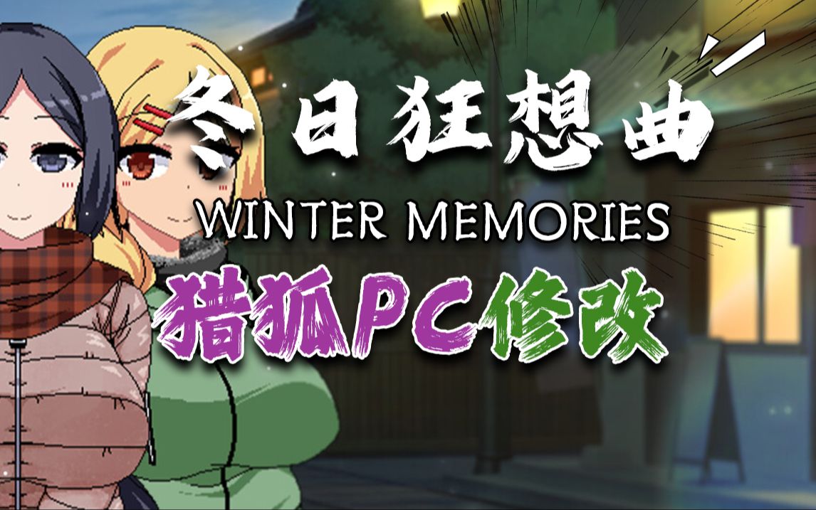 [图]冬日狂想曲修改器 原创内置插件 Winter Memories MOD 免CE 一键添加经验 任意物品 等等 单机游戏 游戏存档 通关 白嫖 剧情