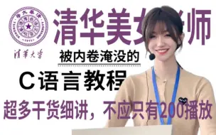 Download Video: 【C语言教程600集】我把清华大学的付费C语言课程上传到了B站！卷死同行！累死自己！！持续更新中~~