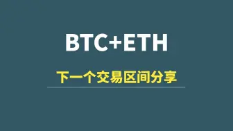 Download Video: 【5月27日】BTC+ETH：矛盾区抉择思路，下一个交易区间分享！