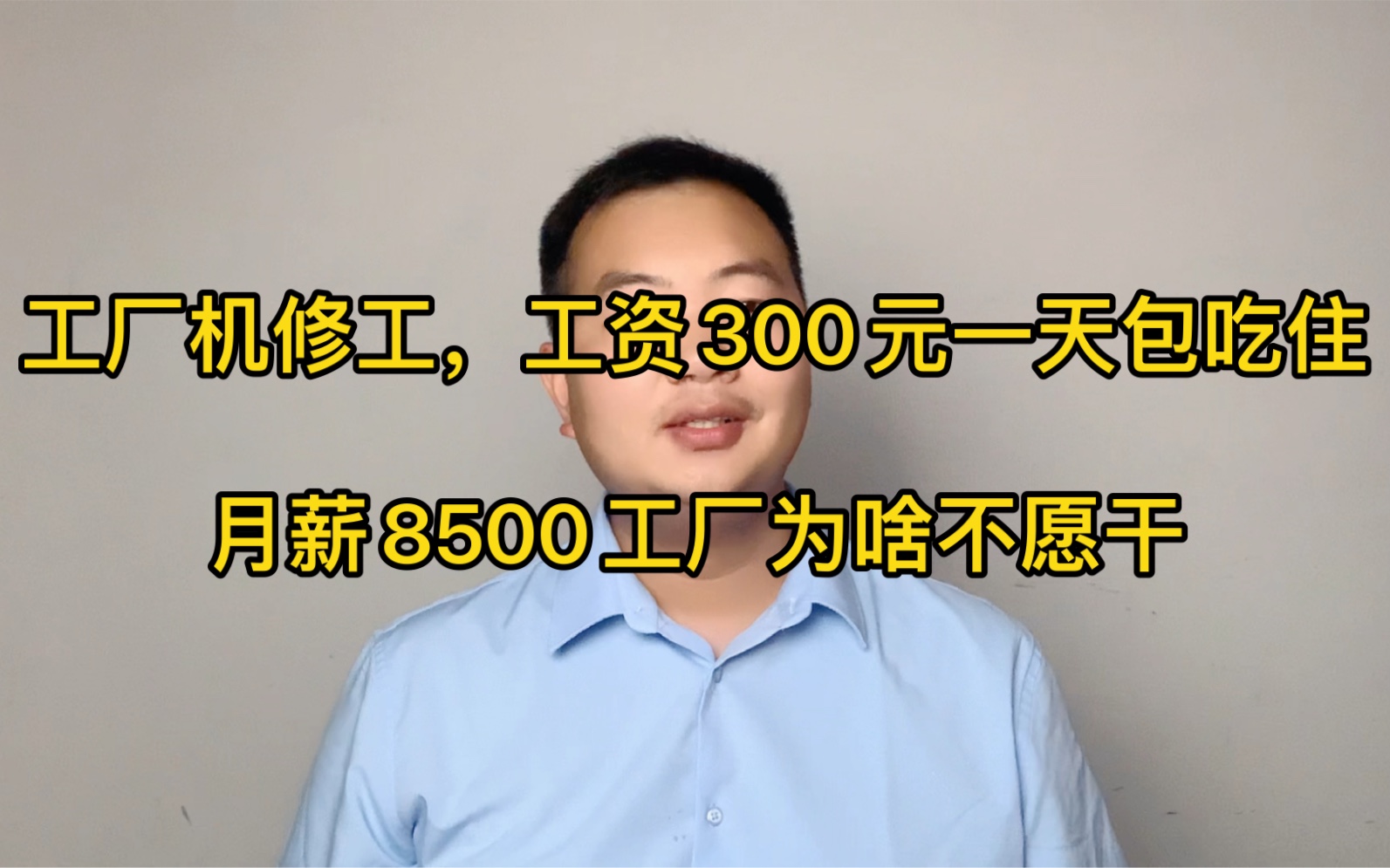 工厂机修工,工资300元一天包吃住,月薪8500工人为啥仍不愿干哔哩哔哩bilibili