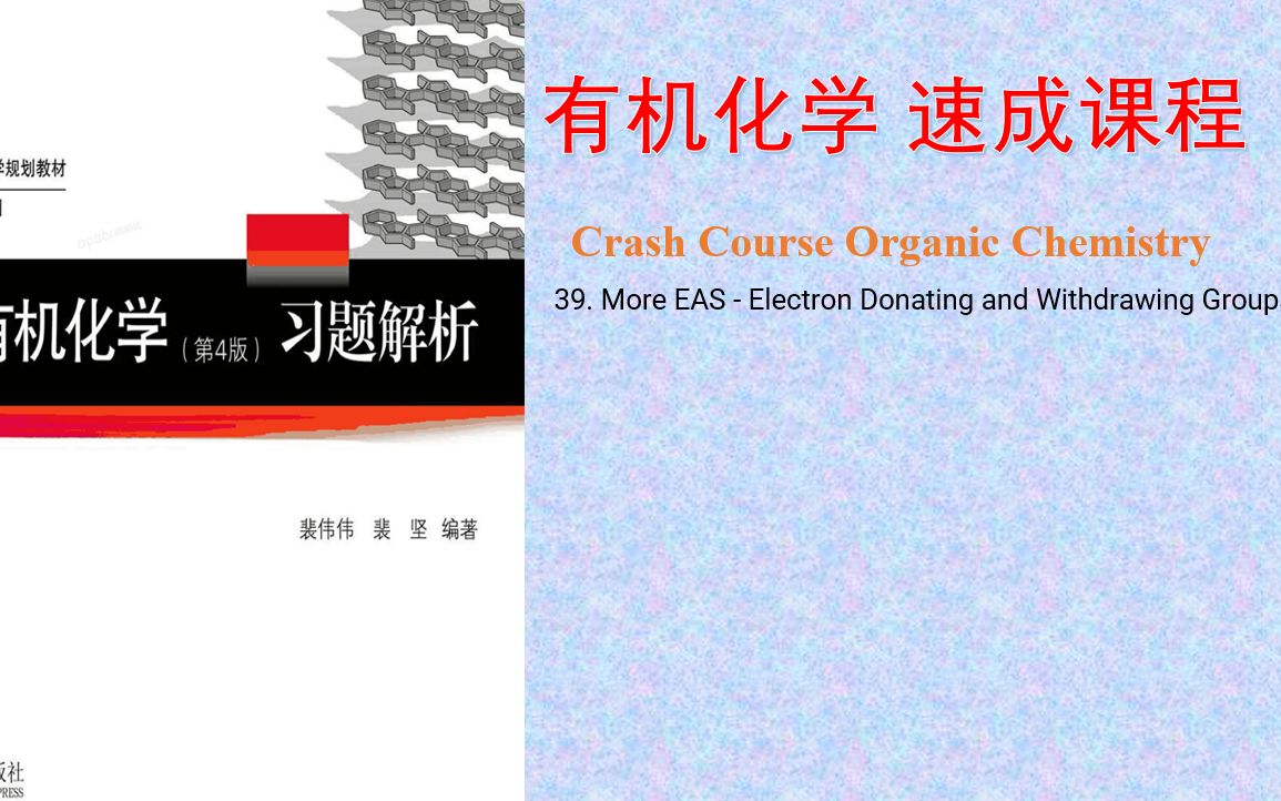 大学有机化学速成课程39给电子和吸电子基团 主讲 Deboki Chakravarti 博士速效精析有机化学,理解反应机理及合成思维,有机会吗?有机会的哔哩哔哩...