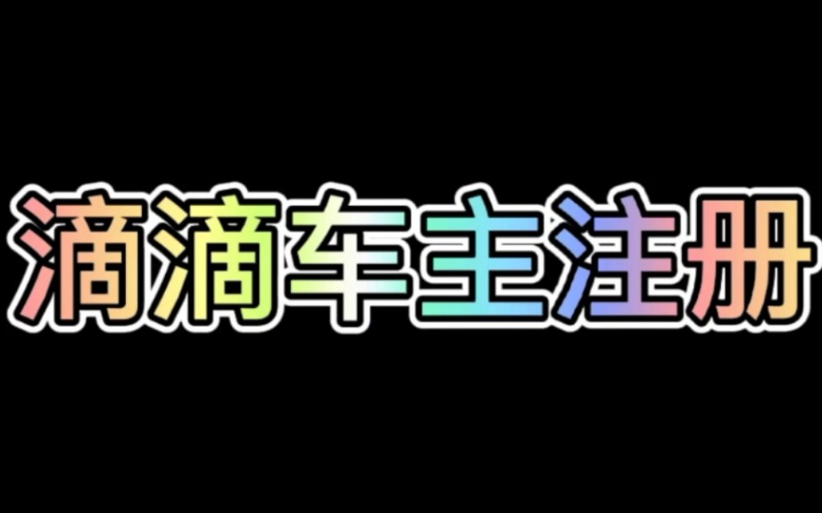 滴滴司机注册流程,教你如何注册滴滴,滴滴车主加入教学 #滴滴注册 #滴滴网约车 #滴滴注册教程#滴滴车主app下载安装.哔哩哔哩bilibili