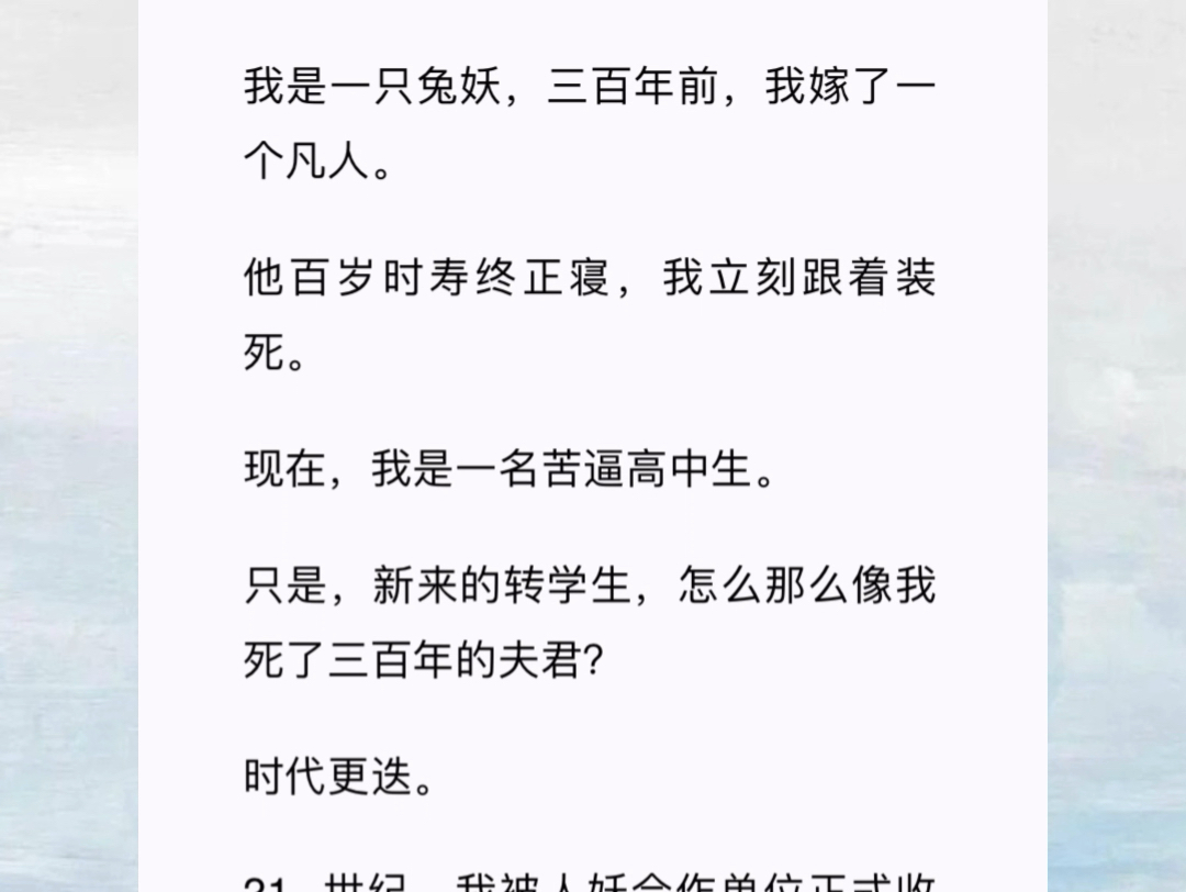 我是一只兔妖,三百年前,我嫁了一个凡人.他百岁时寿终正寝,我立刻跟着装死.现在,我是一名苦逼高中生.哔哩哔哩bilibili