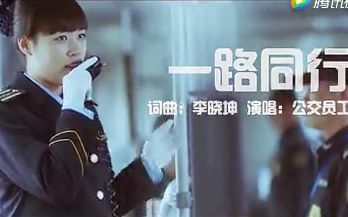 [图][北京公交] 一路同行MV│想把我唱给你听