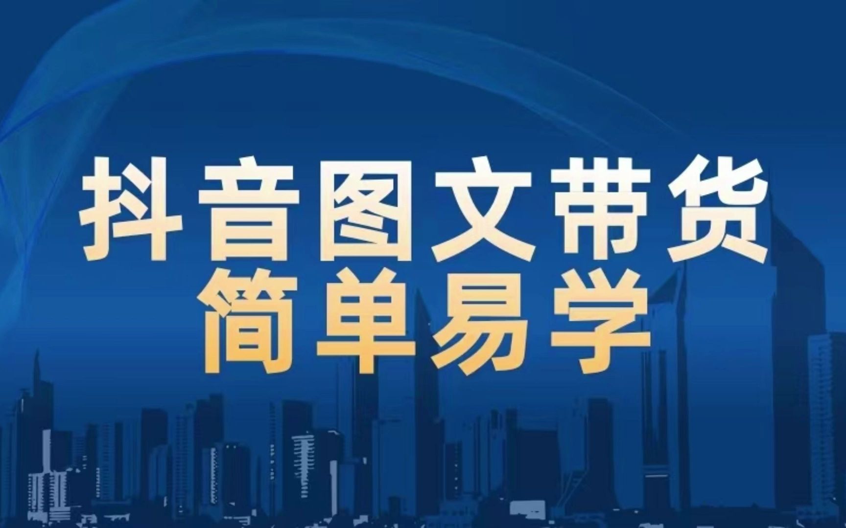 抖音图文带货项目拆解,0门槛躺着赚,操作简单容易上手