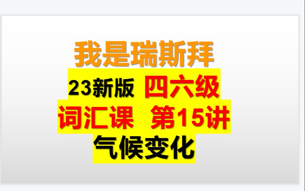 23年四六级词汇课 共35讲 第15讲 气候变化哔哩哔哩bilibili