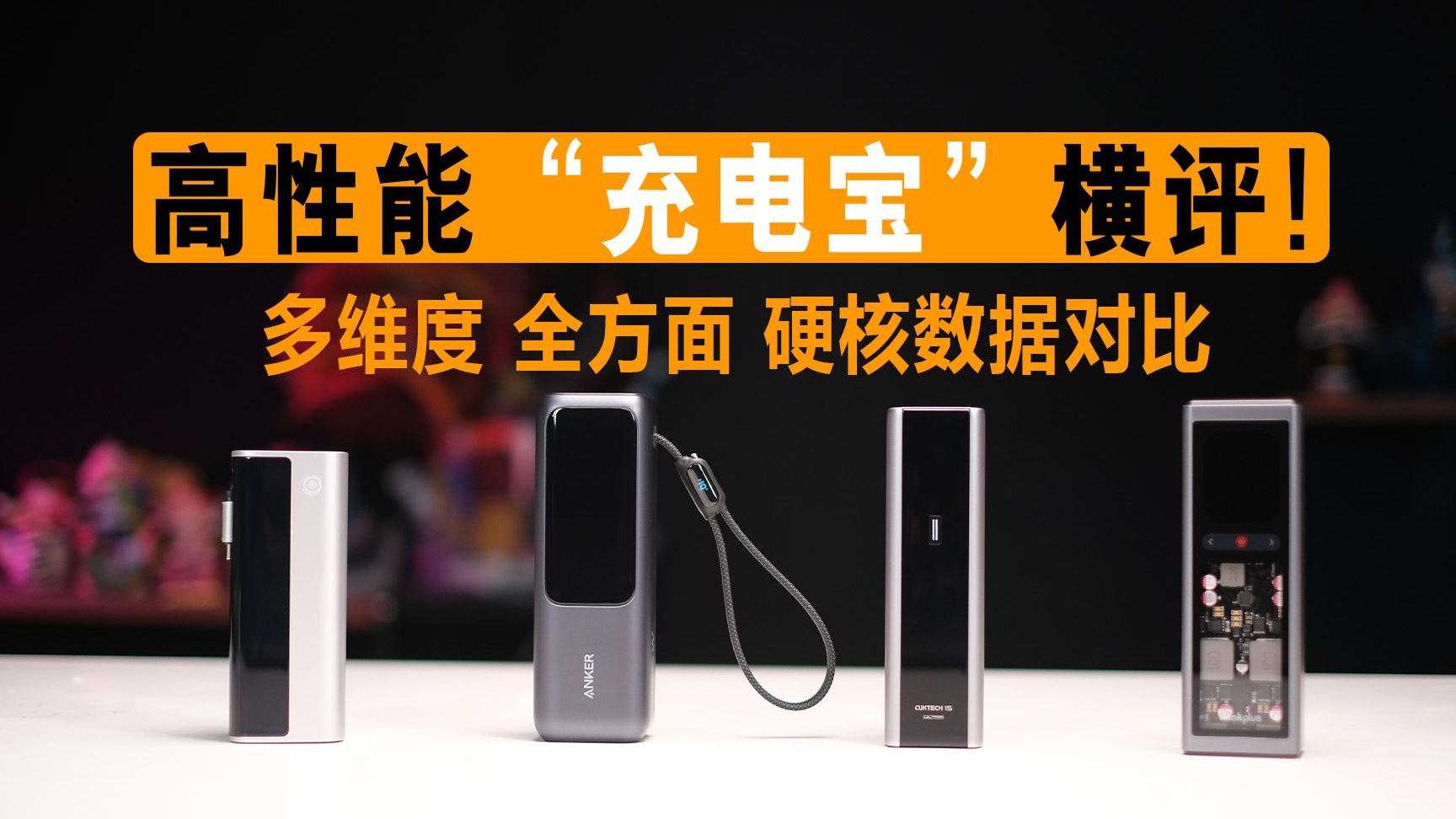 4款高性能充电宝横评,同样是高性能,结果性能差距可以这么明显
