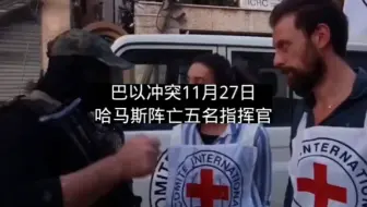 巴以冲突11月27日:停战前哈马斯阵亡五名指挥官，巴以双方有意延长停战期。