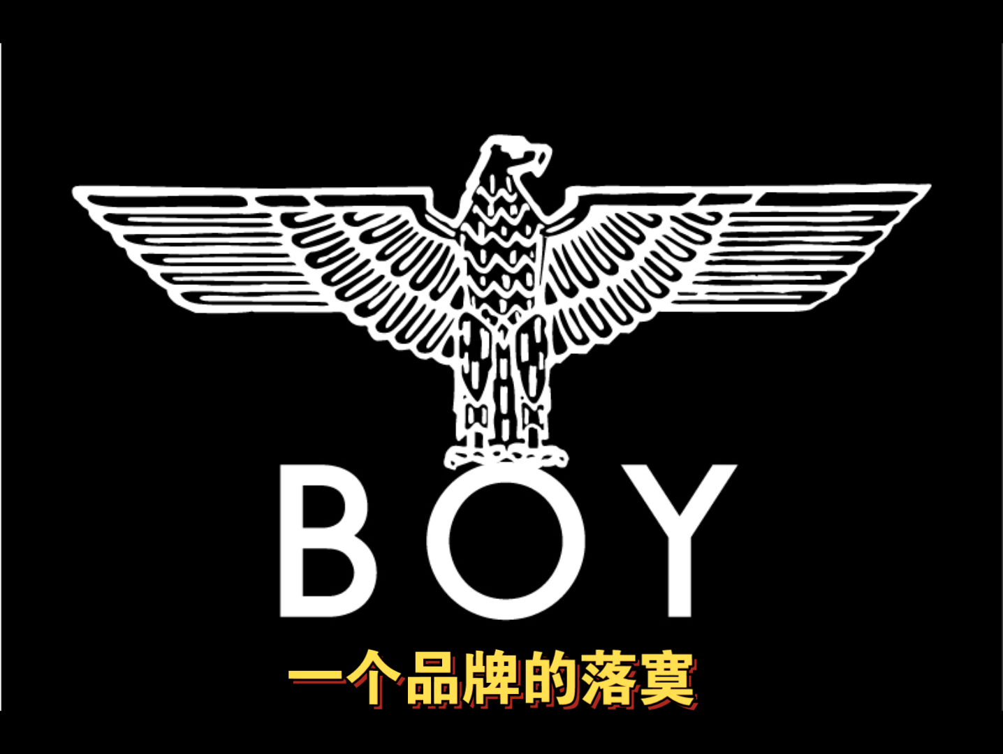 [图]boy London 一个品牌的落寞