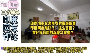 Скачать видео: 印度博主在惠州农村家庭躲雨，印度网友破防了：农民用的起家电？