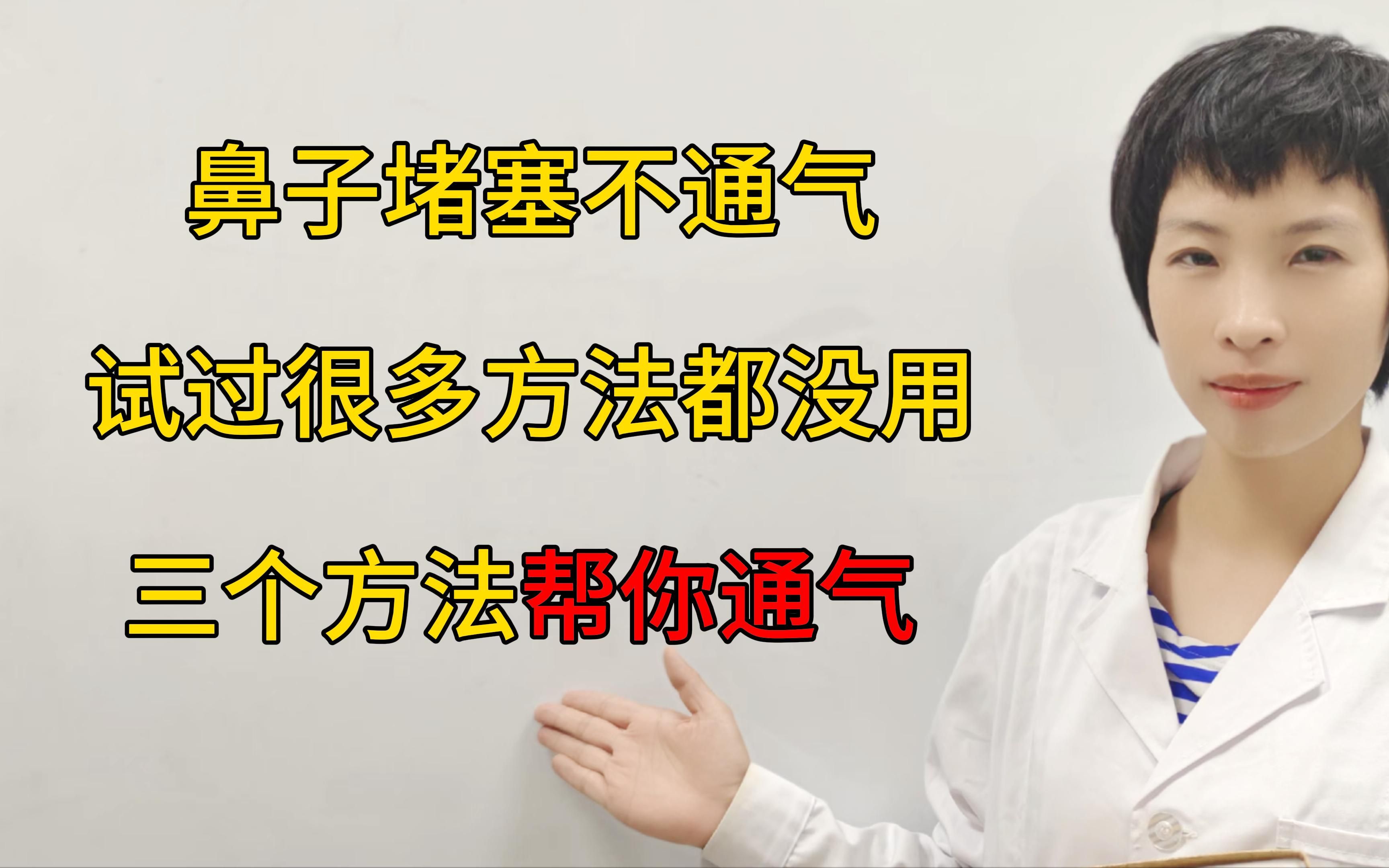 鼻子堵塞不通气,试过很多方法都没用,三个方法帮你通气哔哩哔哩bilibili