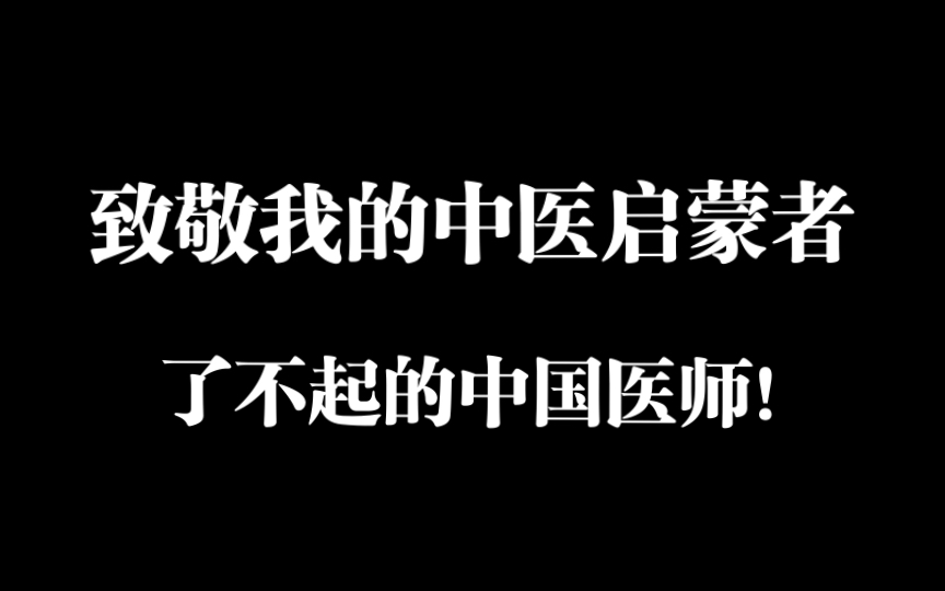 [图]致敬我的中医启蒙者，了不起的中国医师！