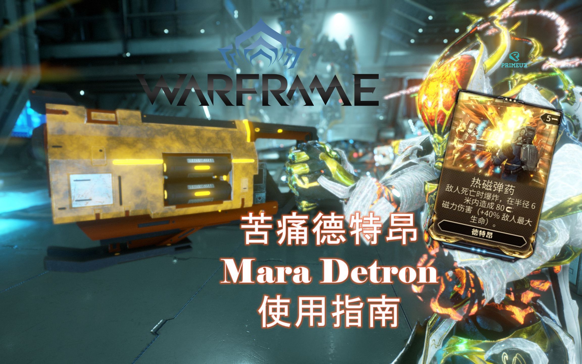 [WARFRAME/星际战甲]:唯一苦痛器  苦痛德特昂 新手向介绍指南 (非伤害配置)哔哩哔哩bilibili