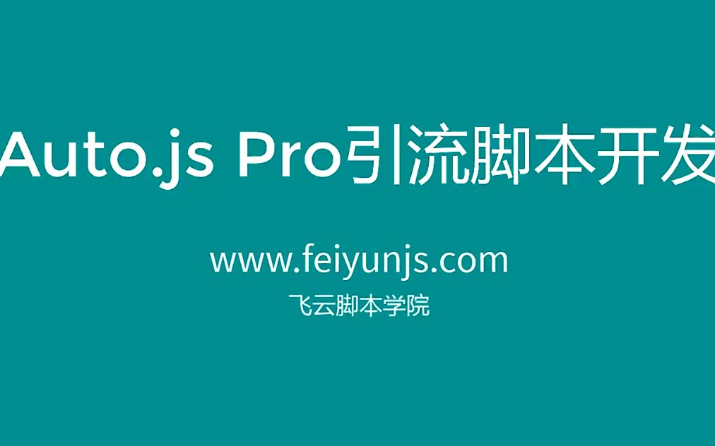 Auto.js Pro安卓免ROOT引流脚本开发教程03 解读开发文档 By飞云脚本圈autojs哔哩哔哩bilibili