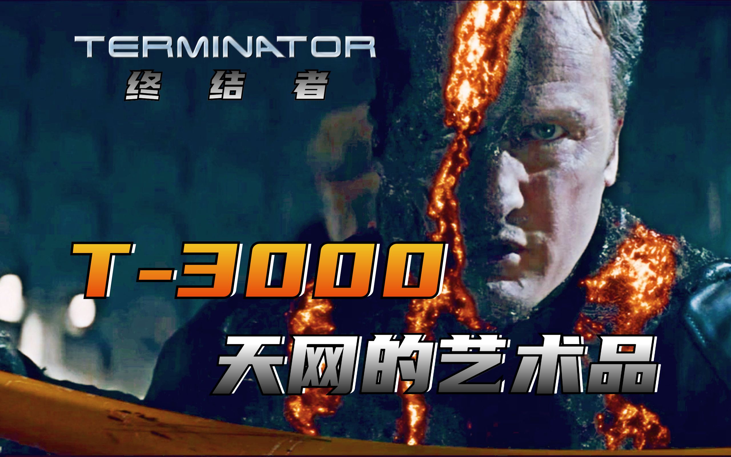 【终结者】介于人类与机器之间的t-3000型终结者到底有多强悍?