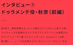 Download Video: “大鸣大放早在一年前就已确定”大鸣大放役秋奈采访前篇