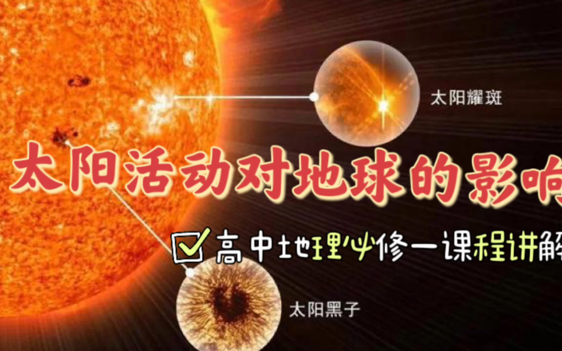 【高中地理必修一课程讲解】太阳活动对地球的影响,包括太阳黑子,耀斑与日珥!哔哩哔哩bilibili