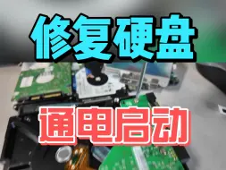 Descargar video: 解决硬盘通电异响问题 成功导出重要数据