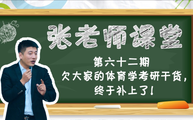 欠大家的体育学考研干货,终于补上了!哔哩哔哩bilibili