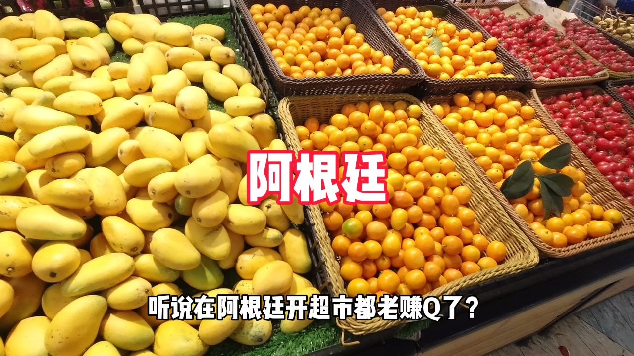 [图]听说在阿根廷开超市都老赚钱了？你想去阿根廷吗？