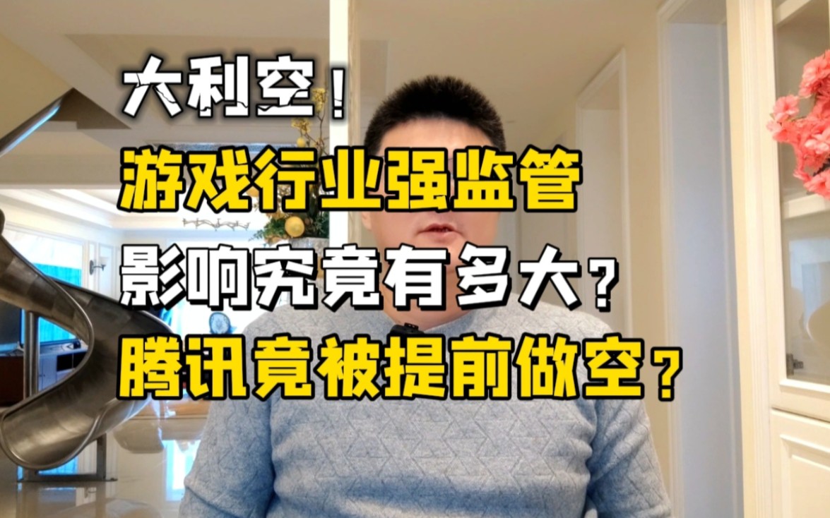 大利空!游戏行业强监管,影响究竟有多大?腾讯竟被提前做空?哔哩哔哩bilibili