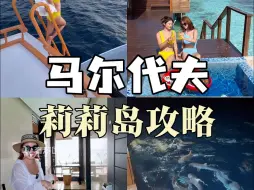 马尔代夫莉莉岛旅行vlog来啦！跟我一起沉浸式体验一价全包的快乐吧！