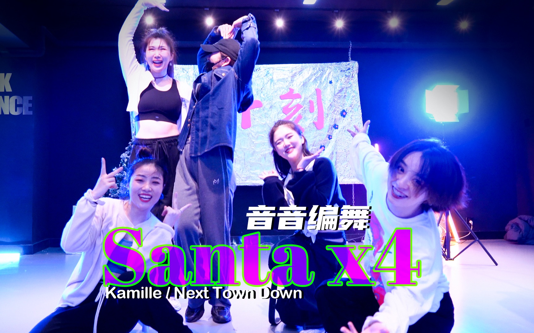 【音音编舞】又是一年陪伴|Kamille/Next Town DownSanta x4 |五十刻舞蹈哔哩哔哩bilibili