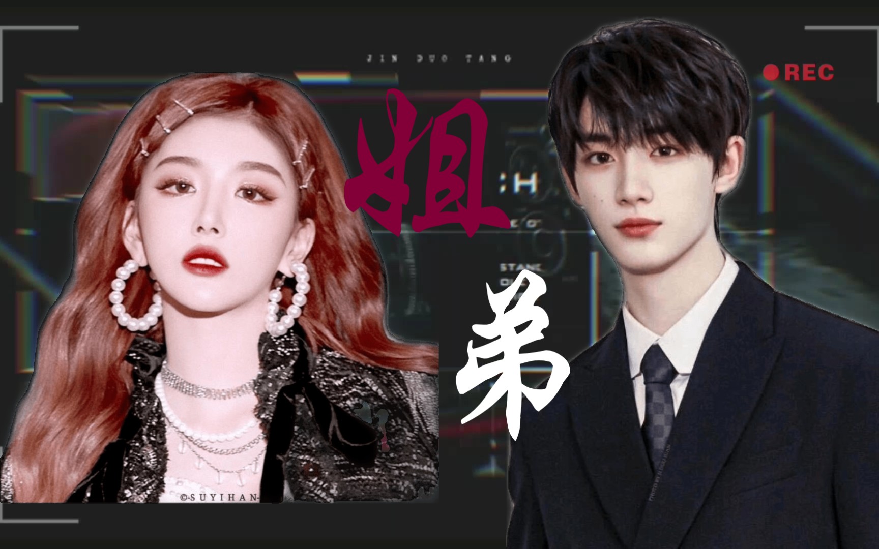 【孔雪儿/丁程鑫】这 t m 才是 狐系 爱豆 姐 弟——搞到就是爽到 !