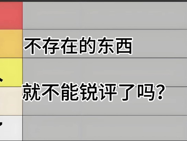 从夯到拉锐评不存在的东西