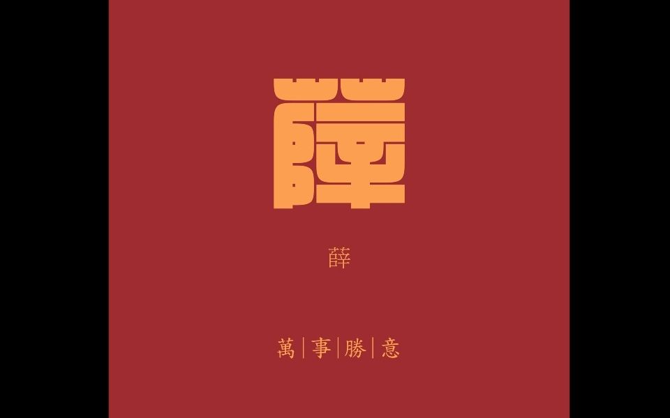 薛字帅旗图片