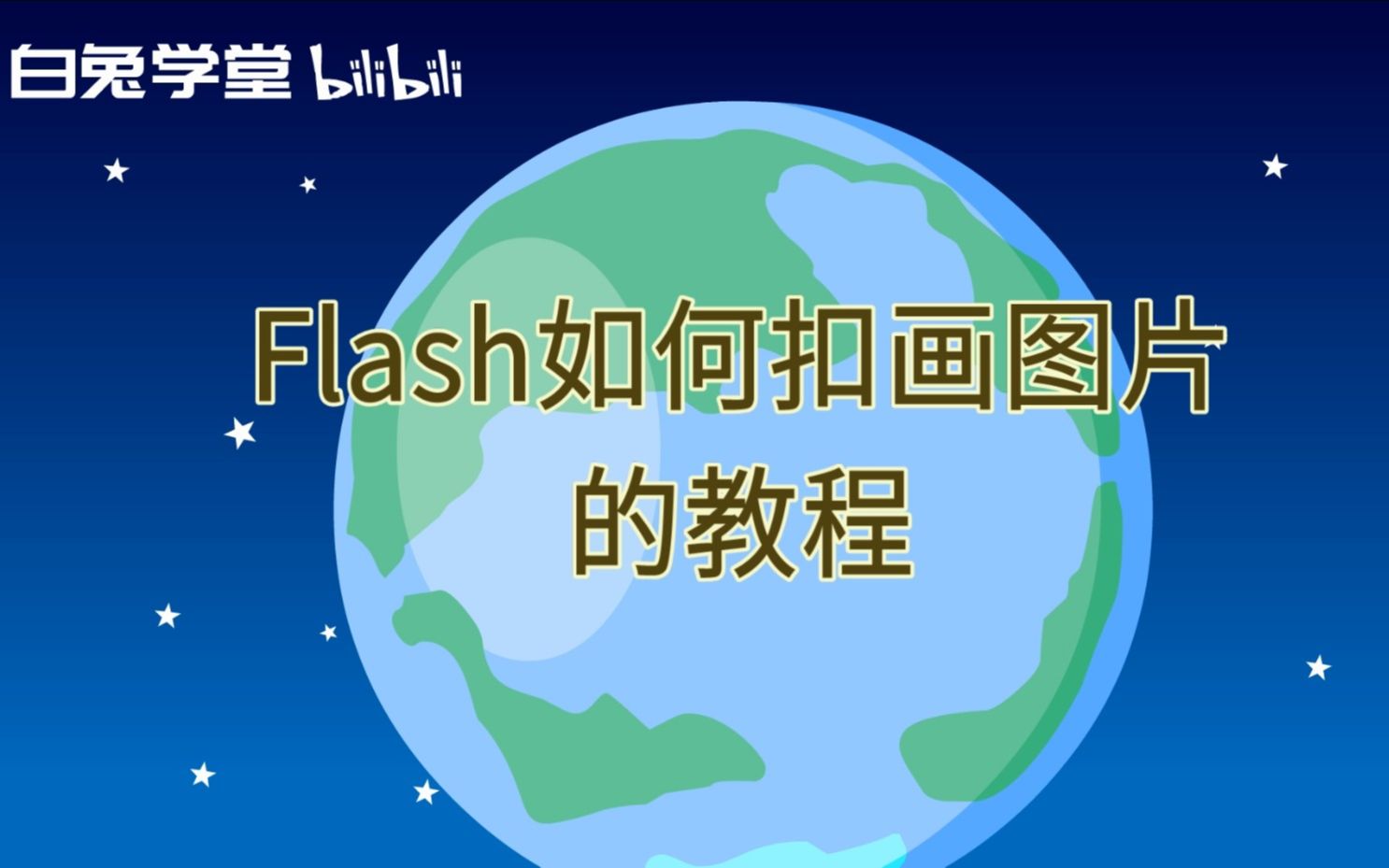 flash如何扣画图片的教程哔哩哔哩bilibili