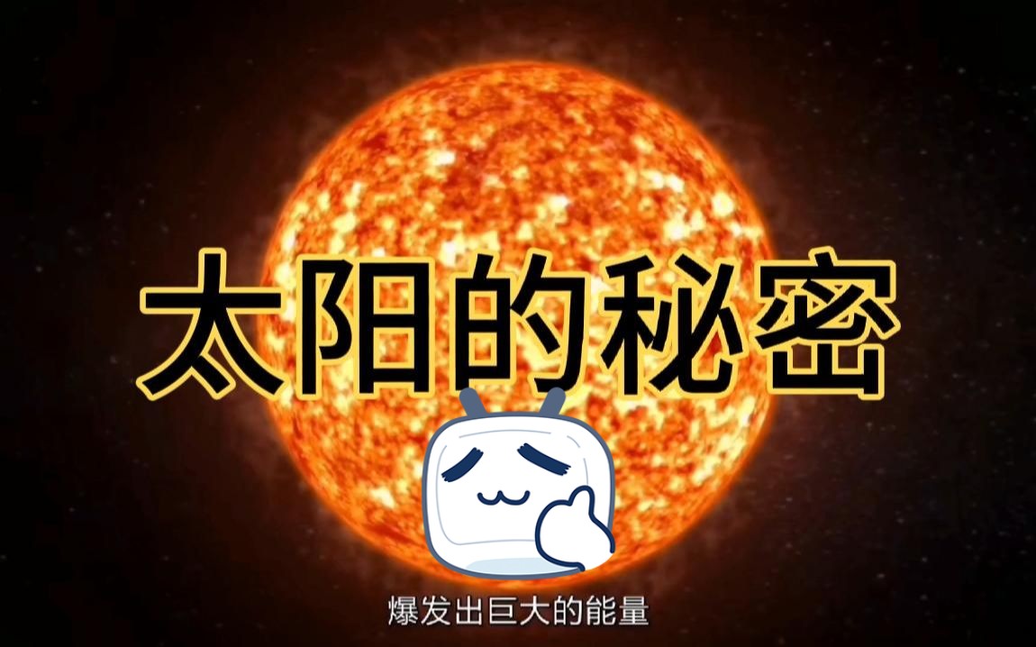 [图]《宇宙》：太阳的秘密