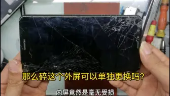 Télécharger la video: 华为畅享8plus屏幕那么碎，怎么单独换这个玻璃呢？