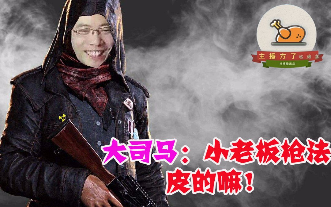【主播方了 吃鸡篇】绝地求生:芜湖大司马遇到枪法很皮的小老板,上来