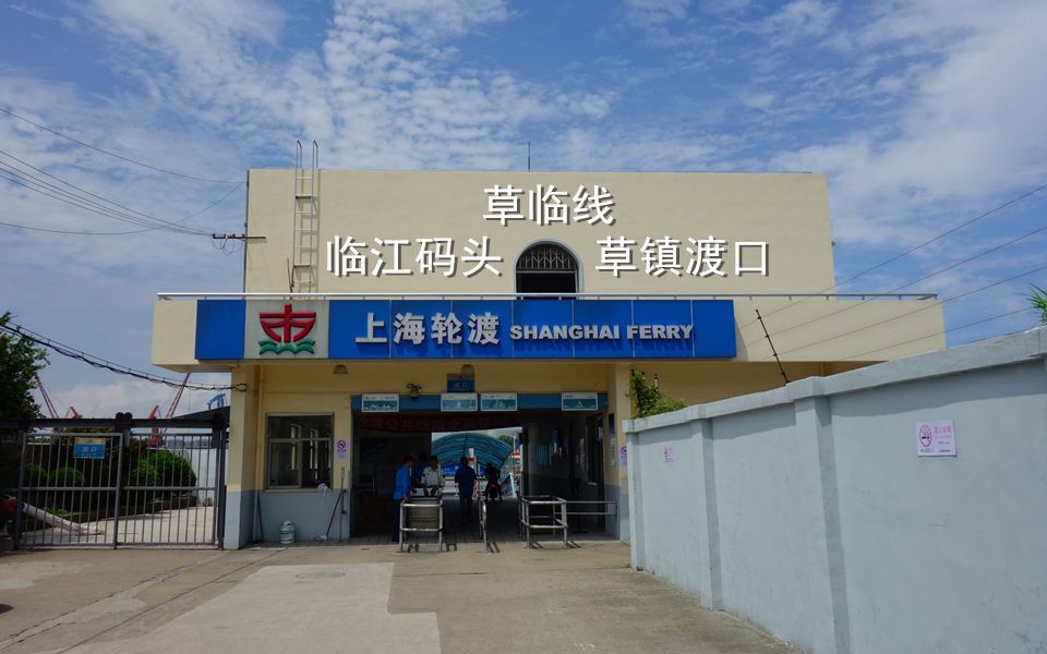 【上海轮渡1】草临线 临江码头-草镇渡口 双向船尾视角延时摄影