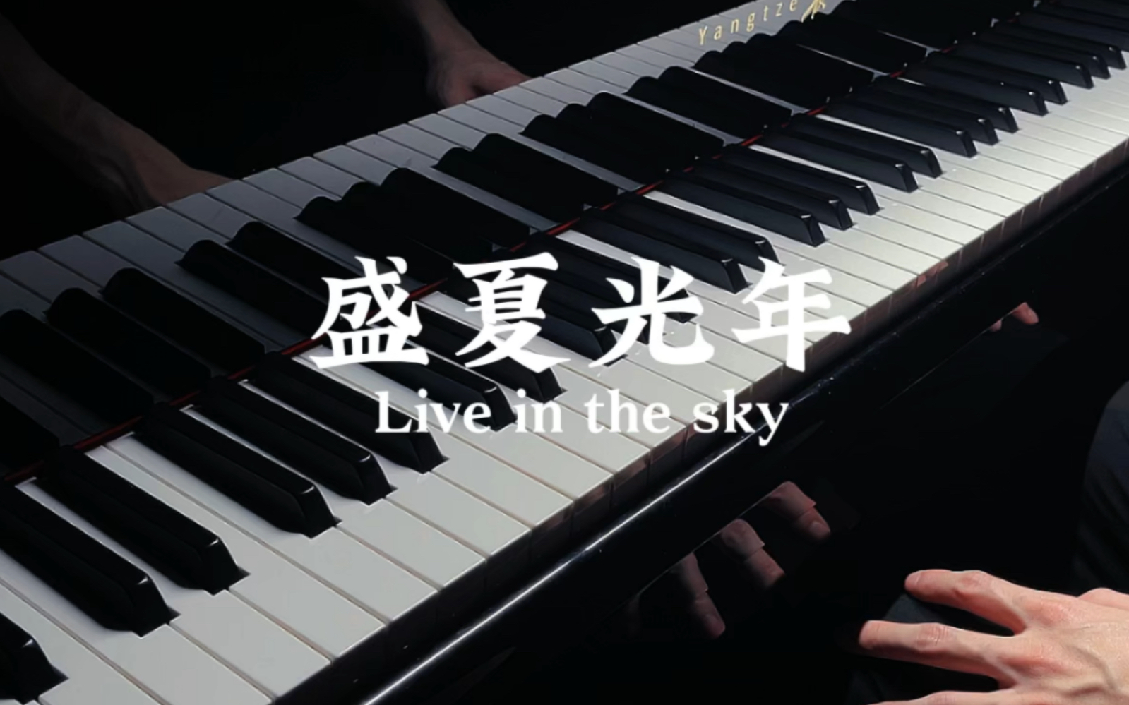 [图]【盛夏光年Live in the sky】-钢琴