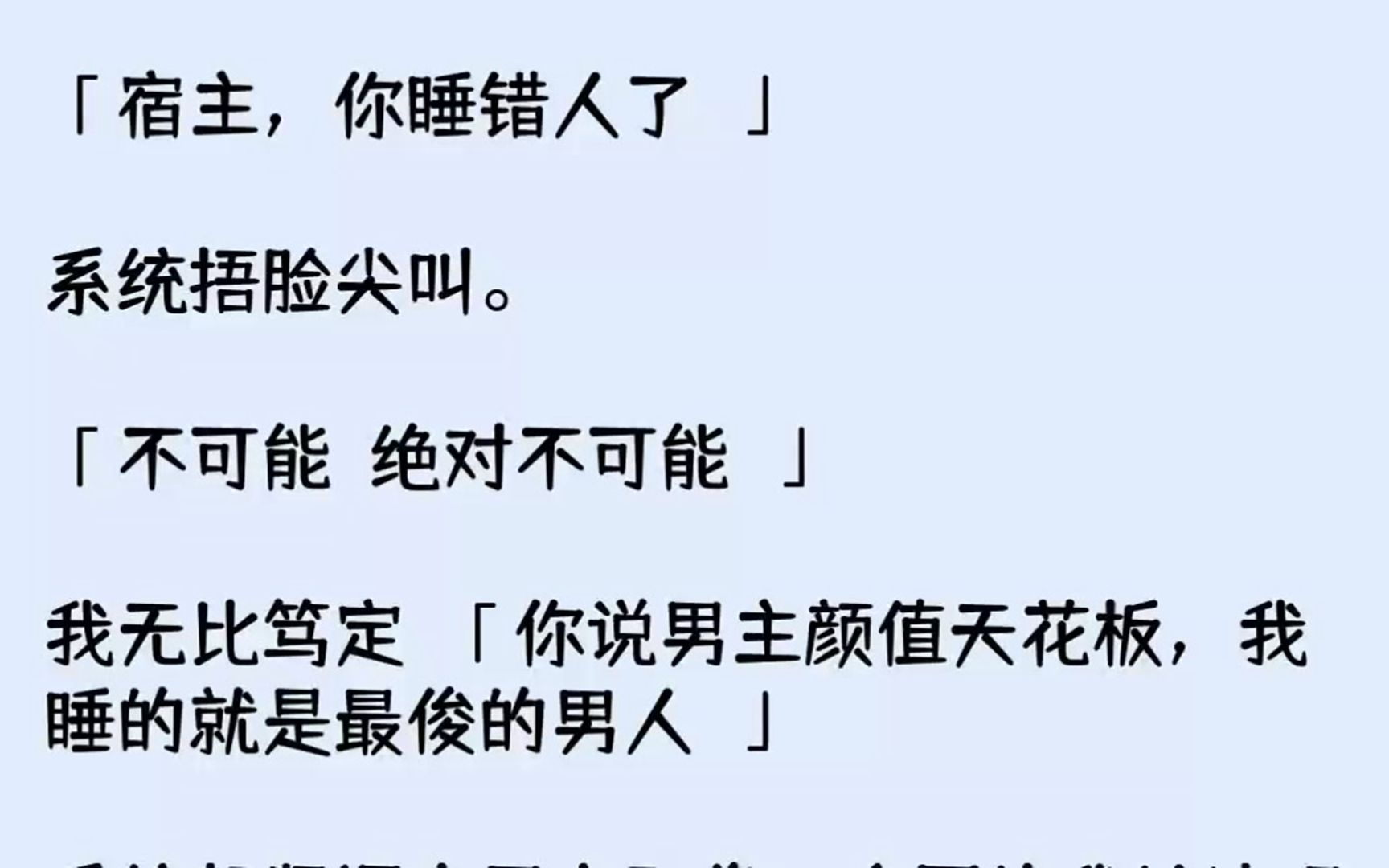 [图]（全文已完结）宿主，你睡错人了系统捂脸尖叫。不可能绝对不可能...