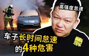 Download Video: 车子长时间怠速的4种危害