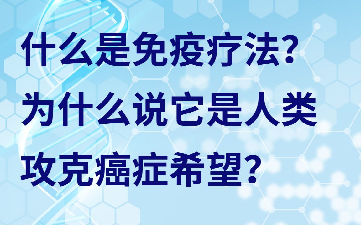 什么是免疫疗法?为什么说它是人类攻克癌症希望?哔哩哔哩bilibili