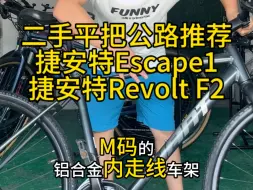 Download Video: 二手平把公路车推荐，每日更新，回收置换，以旧换新，新车销售